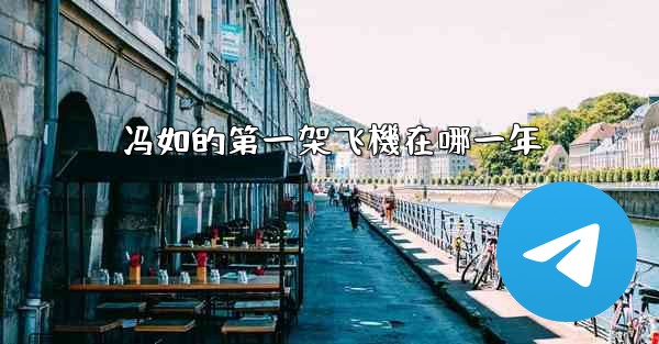 冯如的第一架飞機在哪一年