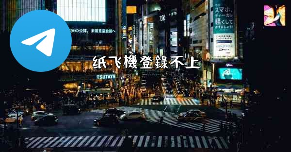 纸飞機登錄不上