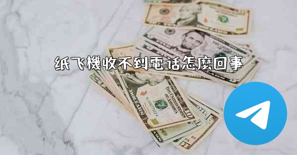 纸飞機收不到電话怎麼回事