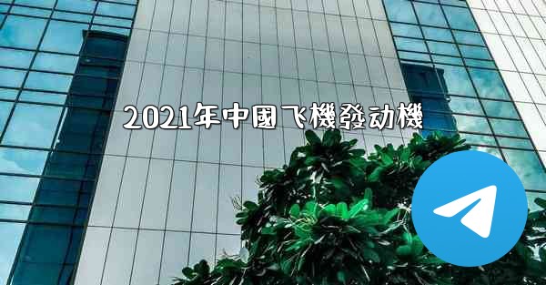 2021年中國飞機發动機