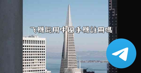 飞機能用中國手機註冊嗎