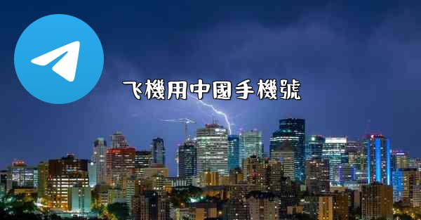 飞機用中國手機號