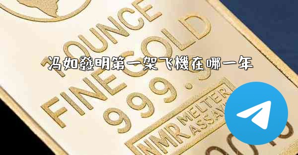 冯如發明第一架飞機在哪一年