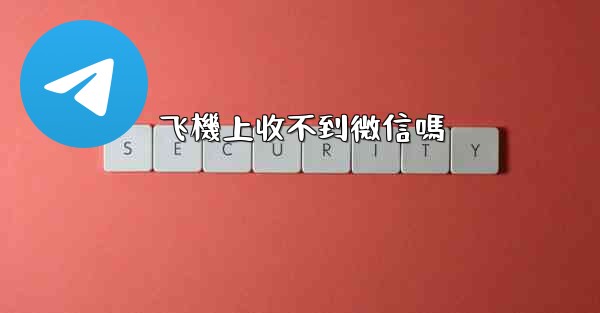 飞機上收不到微信嗎