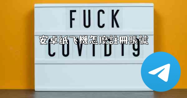 安卓纸飞機怎麼註冊賬號