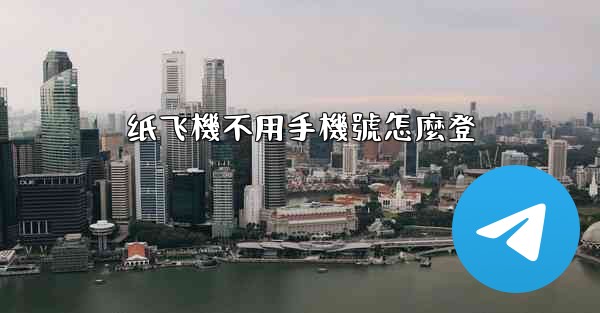 纸飞機不用手機號怎麼登