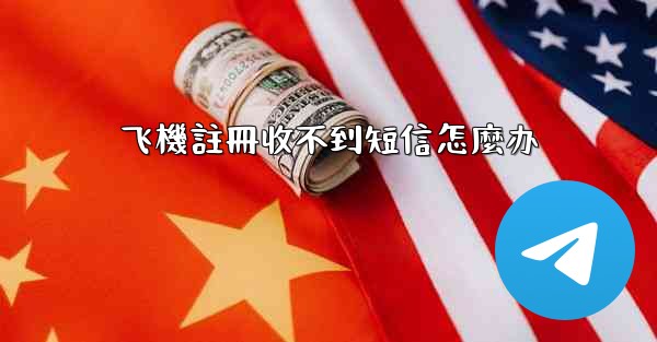 飞機註冊收不到短信怎麼办
