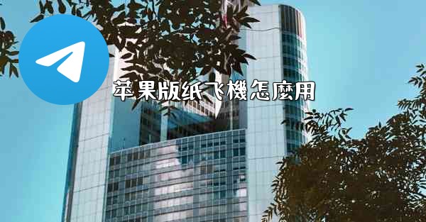 苹果版纸飞機怎麼用