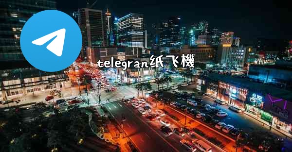 telegran纸飞機