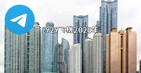 c929飞機2025年