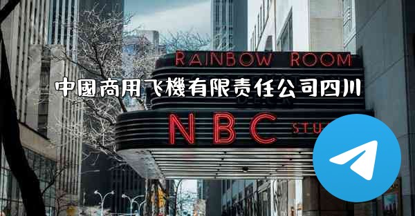 中國商用飞機有限责任公司四川