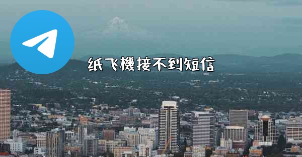 纸飞機接不到短信