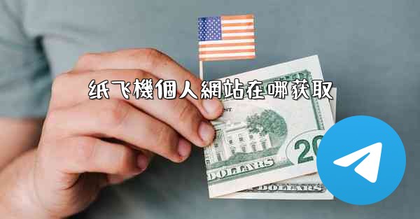 纸飞機個人網站在哪获取