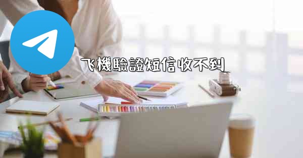 飞機驗證短信收不到