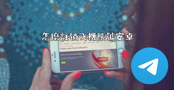 怎麼註销飞機賬號安卓