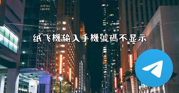 纸飞機输入手機號碼不显示