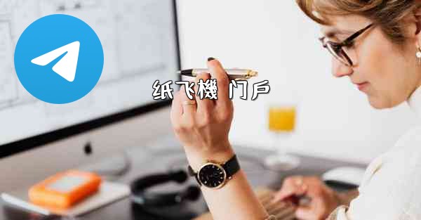 纸飞機 门戶