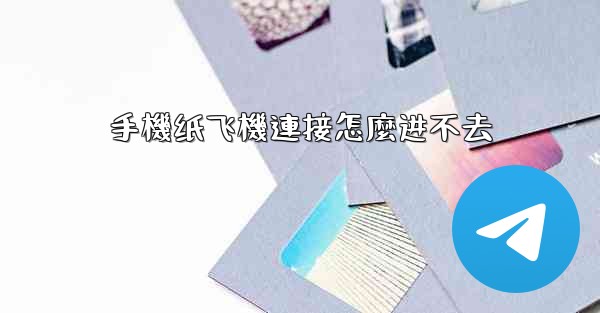 手機纸飞機連接怎麼进不去