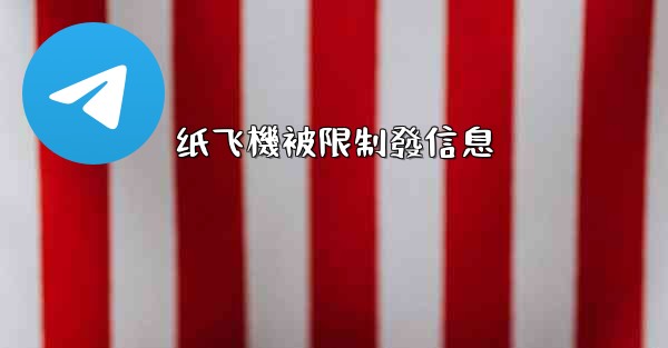纸飞機被限制發信息