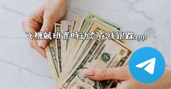 飞機航班實時动态在线跟踪app