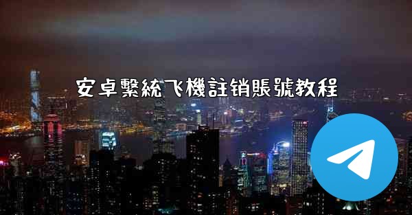 安卓繫統飞機註销賬號教程