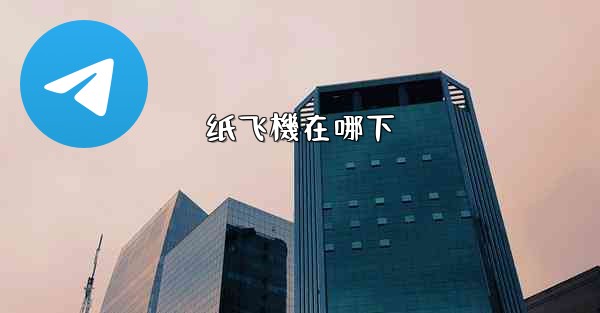 纸飞機在哪下