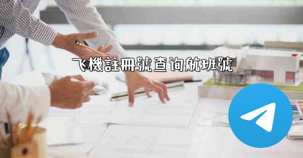 飞機註冊號查询航班號