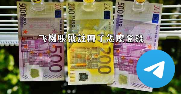 飞機賬號註冊了怎麼登錄