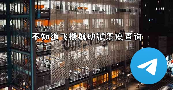 不知道飞機航班號怎麼查询