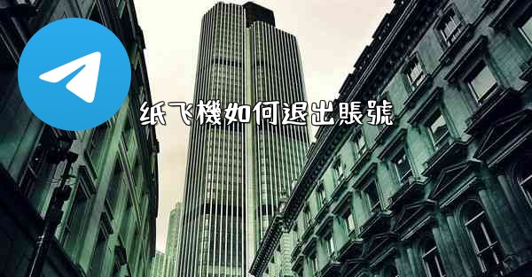 纸飞機如何退出賬號