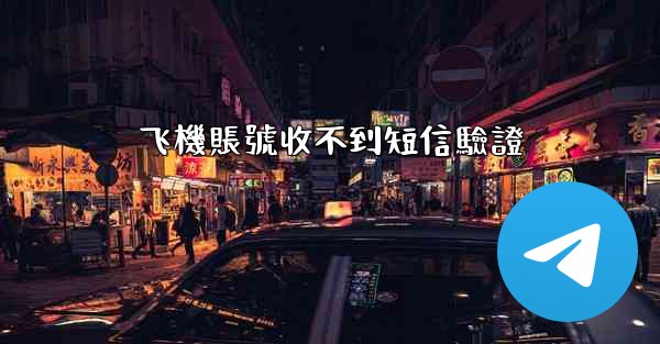 飞機賬號收不到短信驗證