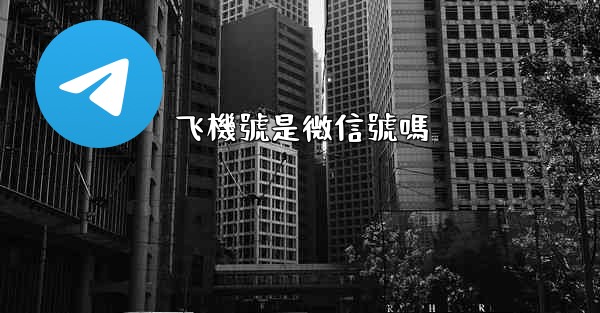 飞機號是微信號嗎