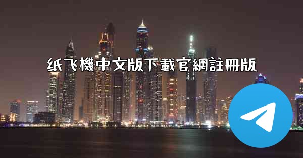 纸飞機中文版下載官網註冊版