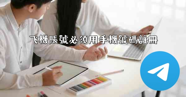飞機賬號必须用手機號碼註冊