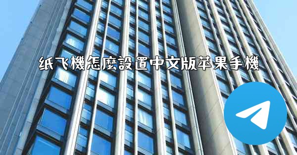 纸飞機怎麼設置中文版苹果手機