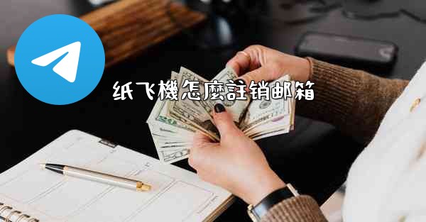 纸飞機怎麼註销邮箱