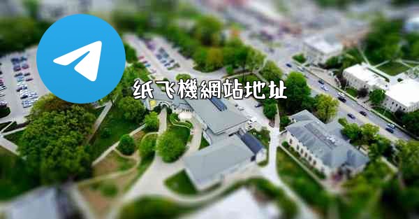 纸飞機網站地址