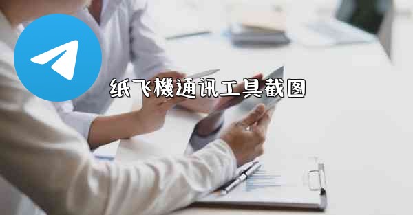 纸飞機通讯工具截图