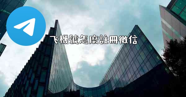 飞機號怎麼註冊微信