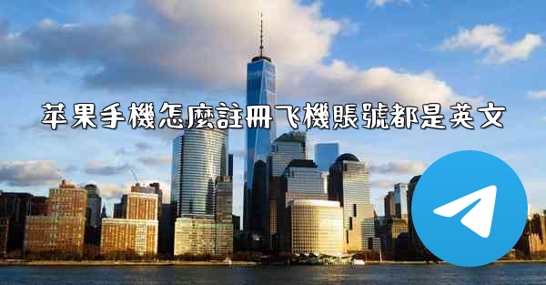 苹果手機怎麼註冊飞機賬號都是英文