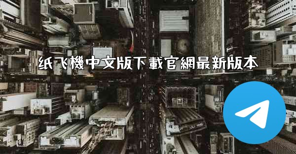 纸飞機中文版下載官網最新版本