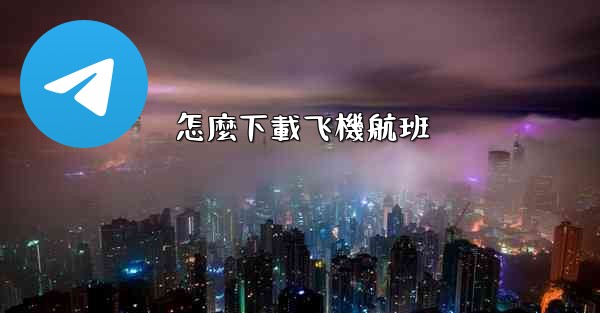 怎麼下載飞機航班