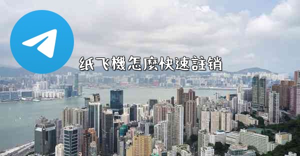 纸飞機怎麼快速註销