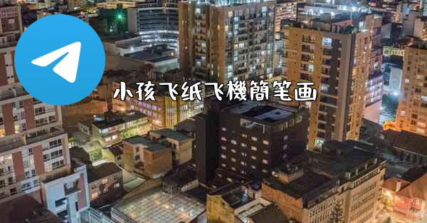 小孩飞纸飞機簡笔画