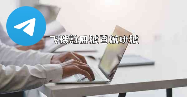 飞機註冊號查航班號