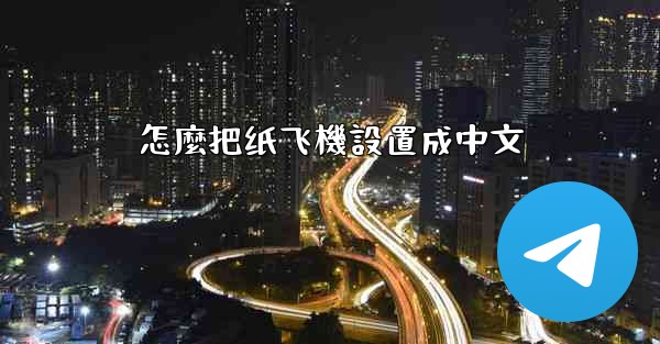 怎麼把纸飞機設置成中文