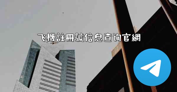 飞機註冊號信息查询官網