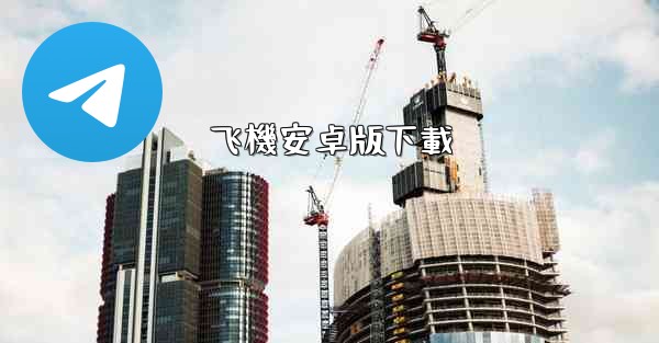 飞機安卓版下載