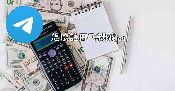 怎麼註冊飞機號ios