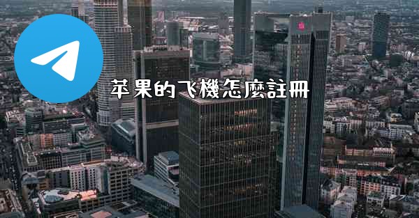 苹果的飞機怎麼註冊